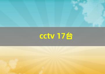 cctv 17台